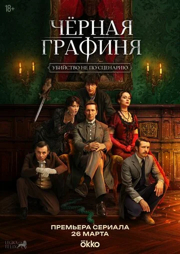 Чёрная графиня смотреть онлайн бесплтано в хорошем качестве Лорд Фильм